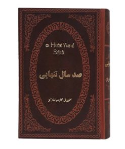 صد سال تنهایی