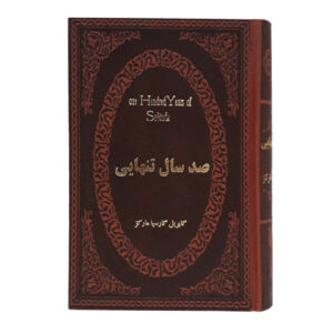 صد سال تنهایی