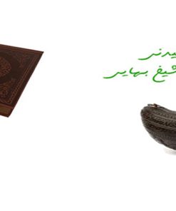Alternative view of کشکول شیخ بهایی