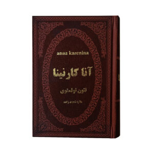 آناکارنینا