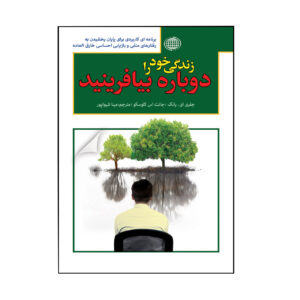 زندگی خود را دوباره بیافرینید