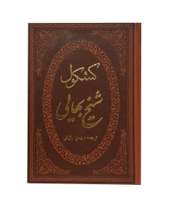 کشکول شیخ بهایی