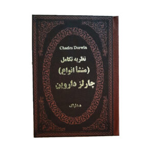 نظریه تکامل(منشا انواع)چارلز داروین
