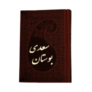 بوستان سعدی