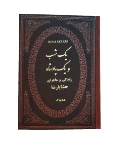 یک شب و یک پادشاه