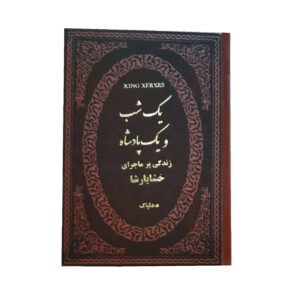 یک شب و یک پادشاه