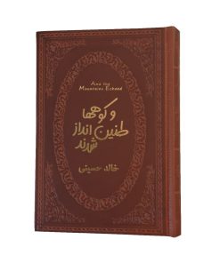 و کوه ها طنین انداز شدند