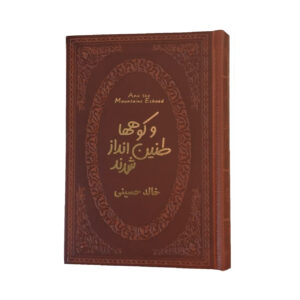 و کوه ها طنین انداز شدند