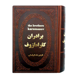 برادران کارامازوف