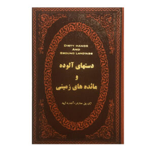 دستهای آلوده و مائده های زمینی