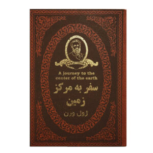 سفربه مرکز زمین