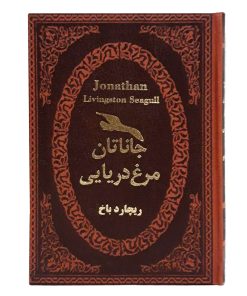 جاناتان مرغ دریایی-2زبانه