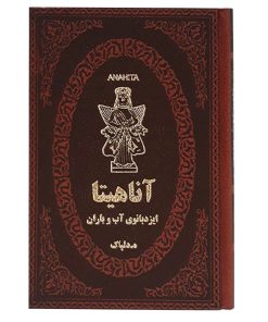 آناهیتا(ایزدبانوی آب و باران)