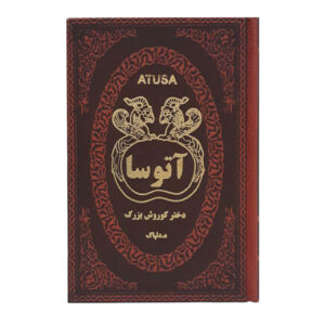 آتوسا(دختر کوروش بزرگ)