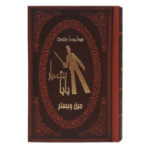 بابا لنگ دراز-2زبانه