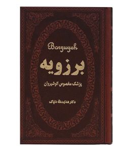برزویه