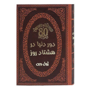 دور دنیا در هشتاد روز
