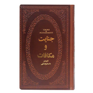 جنایت و مکافات