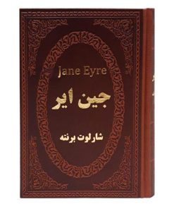 جین ایر