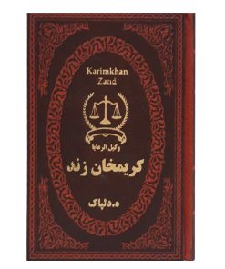 کریم خان زند(وکیل الرعایا)