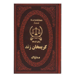 کریم خان زند(وکیل الرعایا)