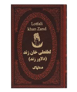 لطفعلی خان زند(دلاور زند)