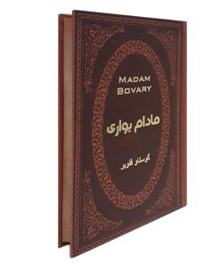 Alternative view of مادام بواری