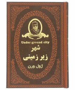 شهر زیر زمینی