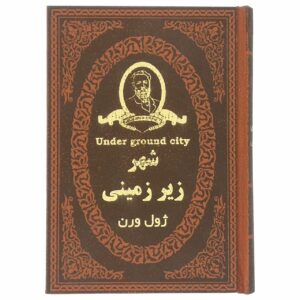 شهر زیر زمینی