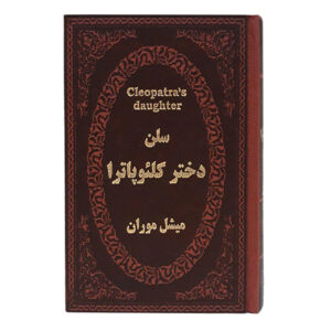 سلن دختر کلئوپاترا