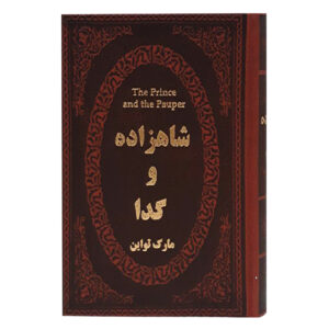 شاهزاده و گدا