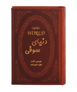 دنیای سوفی