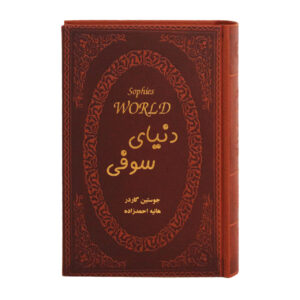 دنیای سوفی