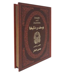 Alternative view of یوسف و زلیخا-2زبانه