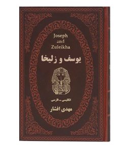 یوسف و زلیخا-2زبانه