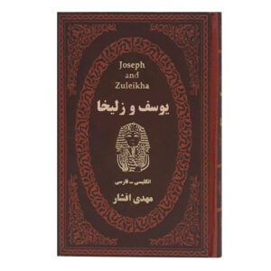 یوسف و زلیخا-2زبانه