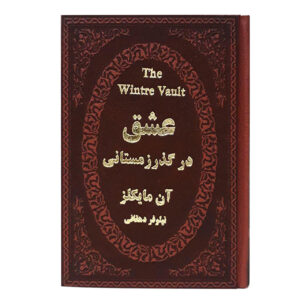 عشق در گذر زمستانی