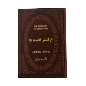 ارکستر اقلیت ها