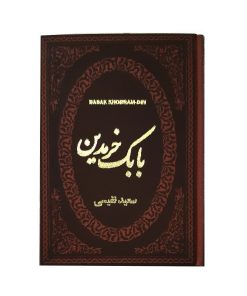 بابک خرمدین