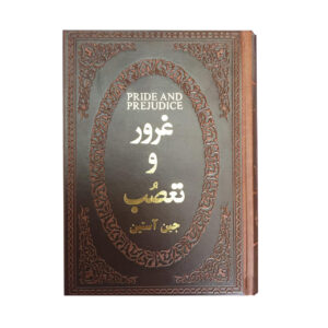 غرور و تعصب