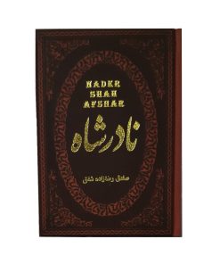 نادر شاه