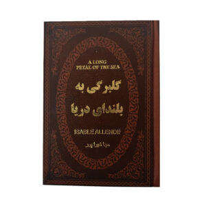 گلبرگی به بلندای دریا