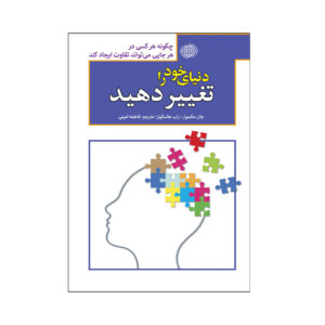 دنیای خود را تغییر دهید