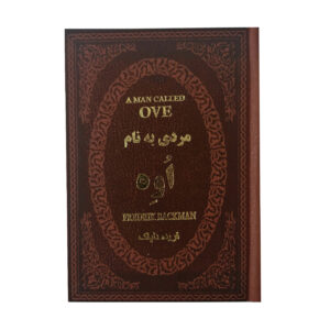 مردی به نام اوه