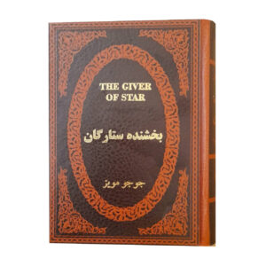 بخشنده ستارگان