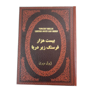 بیست هزار فرسنگ زیر دریا