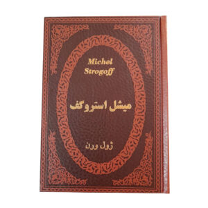 میشل استروگف