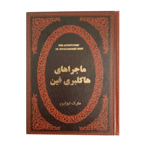 ماجراهای هاکلبری فین