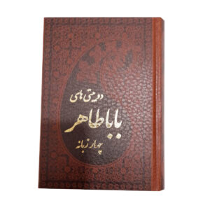 دوبیتی های باباطاهر