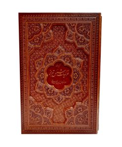 گزیده غزلیات شمس تبریزی/وزیری قاب کشویی برجسته